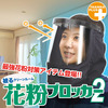 Thanko Pollen Blocker 2 - Allergy Filtering Protective Face Mask